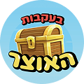 בעקבות האוצר
