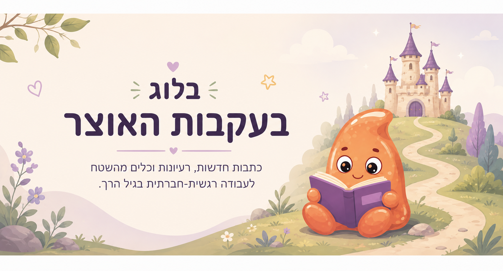 ברוכים הבאים לבלוג של בעקבות האוצר